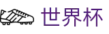 足球赛买球官方直营 · 买球开户送彩金送礼包