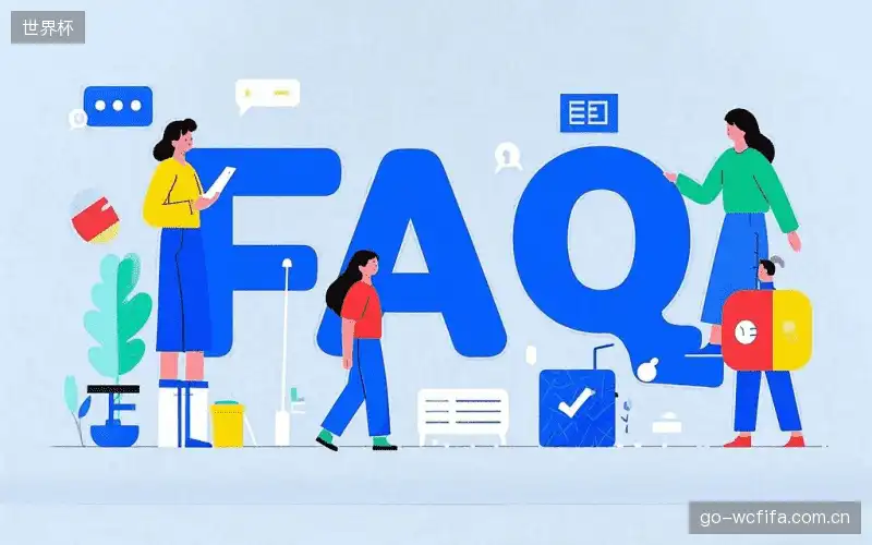 体育赛事直播FAQ指南